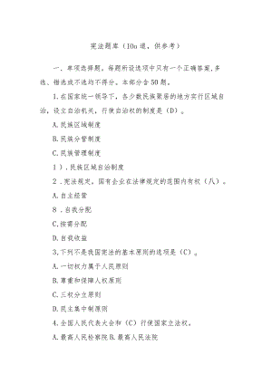 宪法题库（100道供参考）.docx