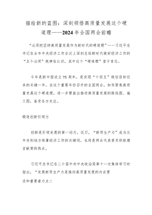 描绘新的蓝图：深刻领悟高质量发展这个硬道理——2024年全国两会前瞻..docx