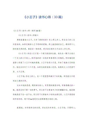 《小王子》读书心得（33篇）.docx