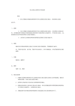 防止酒水点错和多开的流程.docx