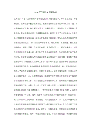 2024工作室个人年度总结.docx