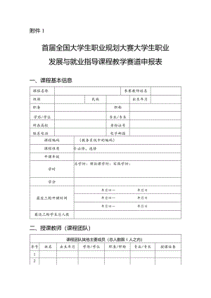 大学生职业规划大赛大学生职业发展与就业指导课程教学赛道申报表.docx