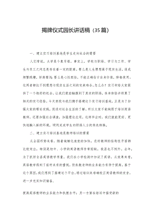 揭牌仪式园长讲话稿（35篇）.docx
