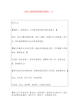 2024视频短剧剧本精选（1）.docx