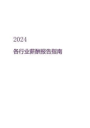 2024各行业薪酬报告指南.docx