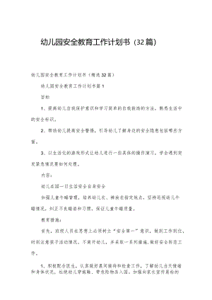 幼儿园安全教育工作计划书（32篇）.docx