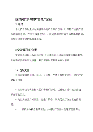 应对突发事件的广告推广预案.docx