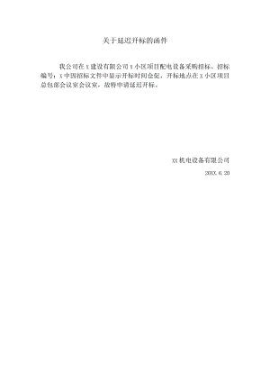 关于延迟开标的函件（2024年）.docx