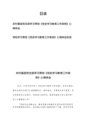 学习贯彻《党史学习教育工作条例》心得体会发言2篇.docx