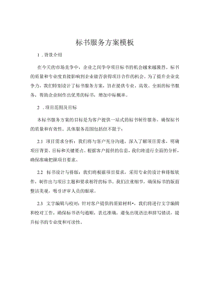 标书服务方案模板.docx
