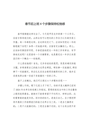 春节后上班4个步骤保持松弛感.docx