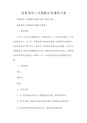 密集场所人员疏散应急演练方案.docx