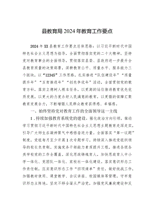县教育局2024年教育工作要点（20240228）.docx