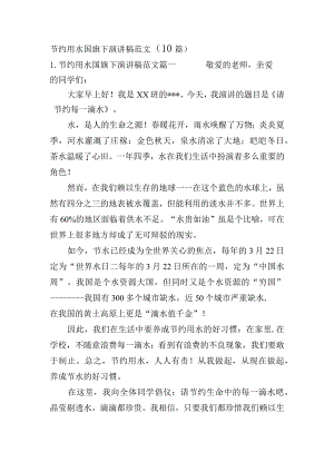 节约用水国旗下演讲稿范文（10篇）.docx