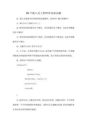 20个嵌入式工程师常见面试题.docx