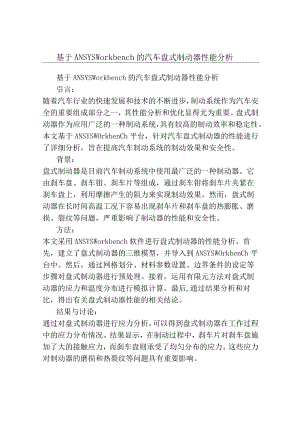 基于ANSYSWorkbench的汽车盘式制动器性能分析.docx