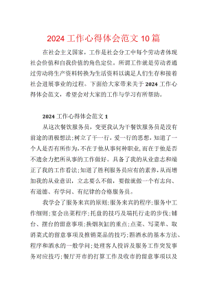 2024工作心得体会范文10篇.docx