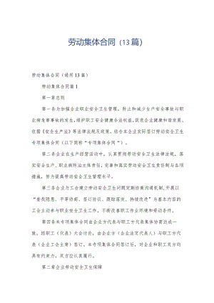 劳动集体合同（13篇）.docx