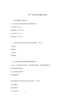 妇产科培训试题及答案.docx