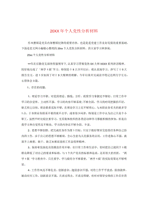 20XX年个人党性分析材料.docx