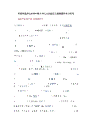 部编版选择性必修中册古诗文文言挖空及最新情景名句默写.docx