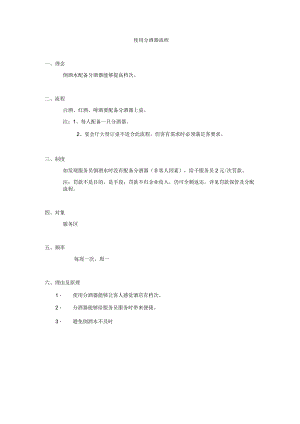 分酒器使用流程.docx