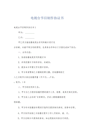 电视台节目制作协议书.docx