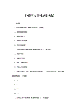 2024年护理不良事件培训考试试题.docx