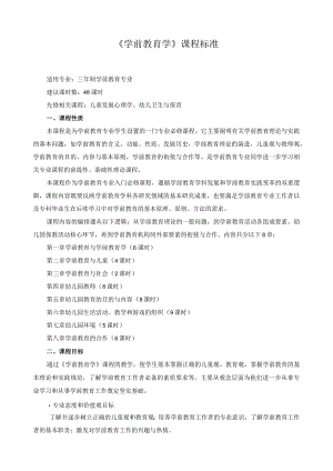 《学前教育学》课程标准3.docx