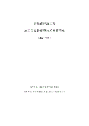 青岛市建筑工程施工图设计审查技术问答清单（2024版）.docx