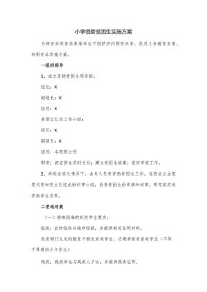 小学资助贫困生实施方案.docx