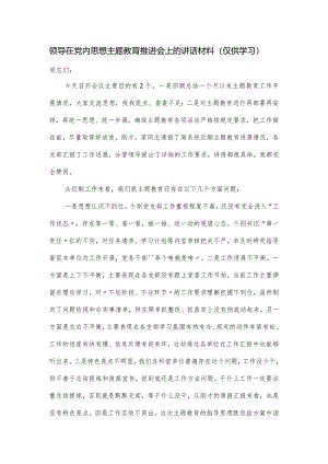 领导在党内思想主题教育推进会上的讲话材料.docx