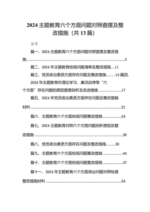 专题教育六个方面问题对照查摆及整改措施13篇(最新精选).docx