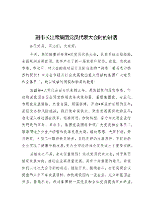 副市长出席集团党员代表大会时的讲话.docx
