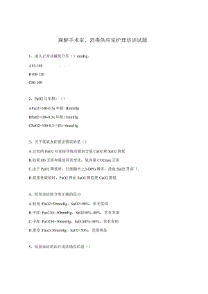 麻醉手术室、消毒供应室护理培训试题.docx