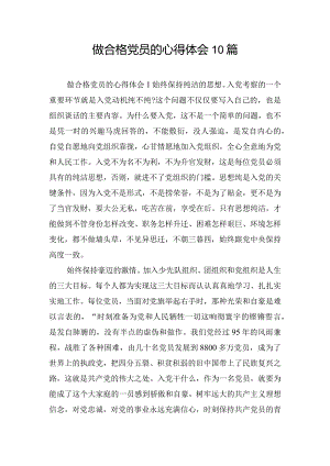 做合格党员的心得体会10篇.docx