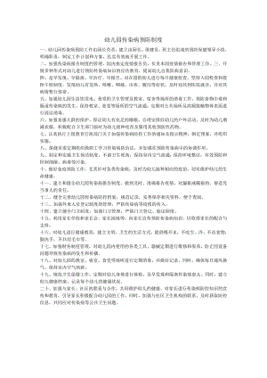 幼儿园传染病预防制度.docx