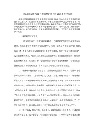 幼儿园幼小衔接有效策略的研究课题下半年总结.docx