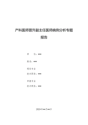 产科医师晋升副主任医师病例分析专题报告（产后确诊Beckwith－Wiedemann综合征病例）.docx