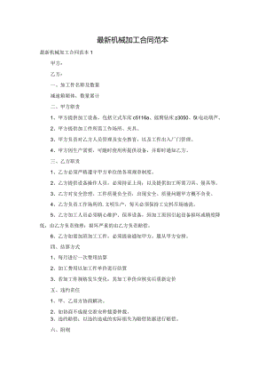 最新机械加工合同范本.docx