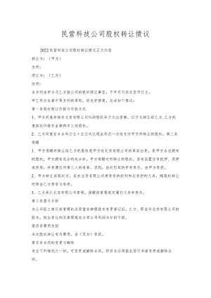民营科技公司股权转让协议.docx
