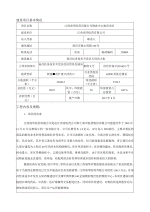 江西南华医药有限公司物流中心建设项目报告表.docx