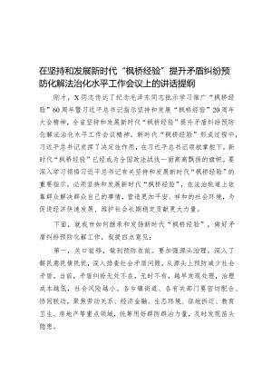 在坚持和发展新时代“枫桥经验”提升矛盾纠纷预防化解法治化水平工作会议上的讲话提纲.docx