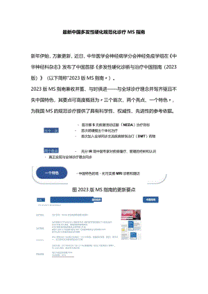 最新中国多发性硬化规范化诊疗MS指南.docx