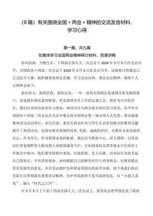 （9篇）有关围绕全国“两会”精神的交流发言材料、学习心得.docx