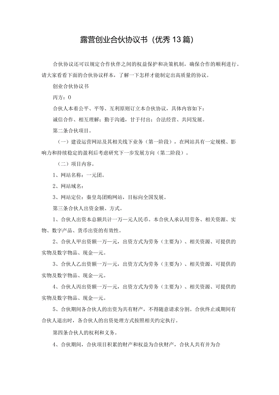 露营创业合伙协议书(优秀13篇).docx_第1页