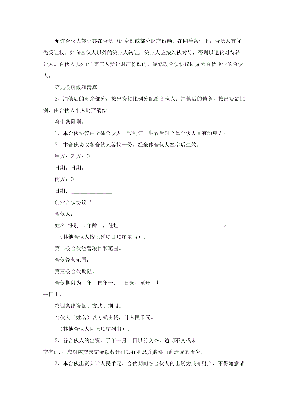 露营创业合伙协议书(优秀13篇).docx_第3页