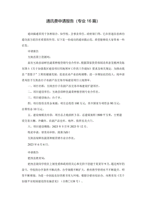 通讯费申请报告（专业16篇）.docx