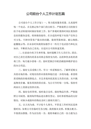 公司前台个人工作计划五篇.docx