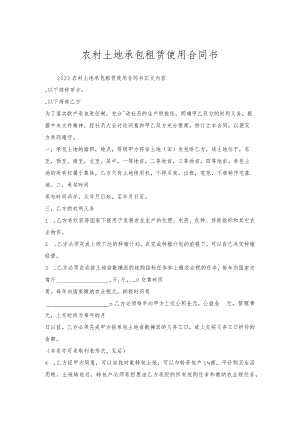 农村土地承包租赁使用合同书.docx